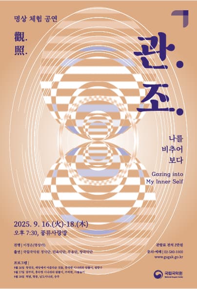 관.조. (觀.照.) : 나를 비추어 보다 공연 포스터