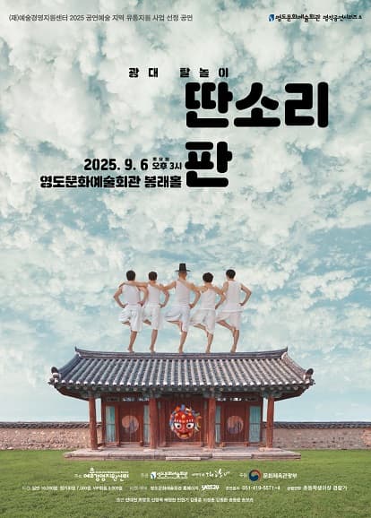 딴소리 판 [부산 영도] 공연 포스터