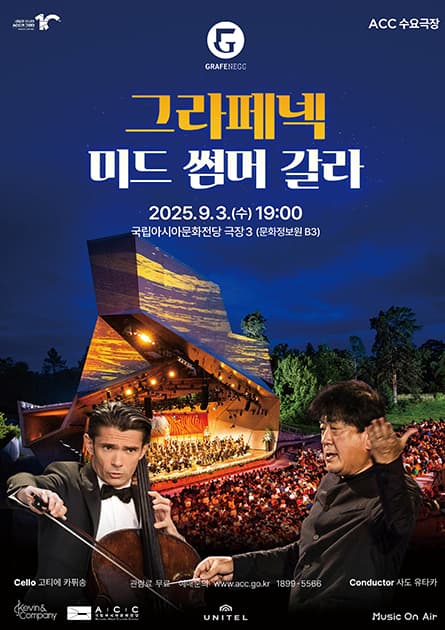 ACC 수요극장, 그라페넥 미드 섬머 갈라 (영상화) 공연 포스터