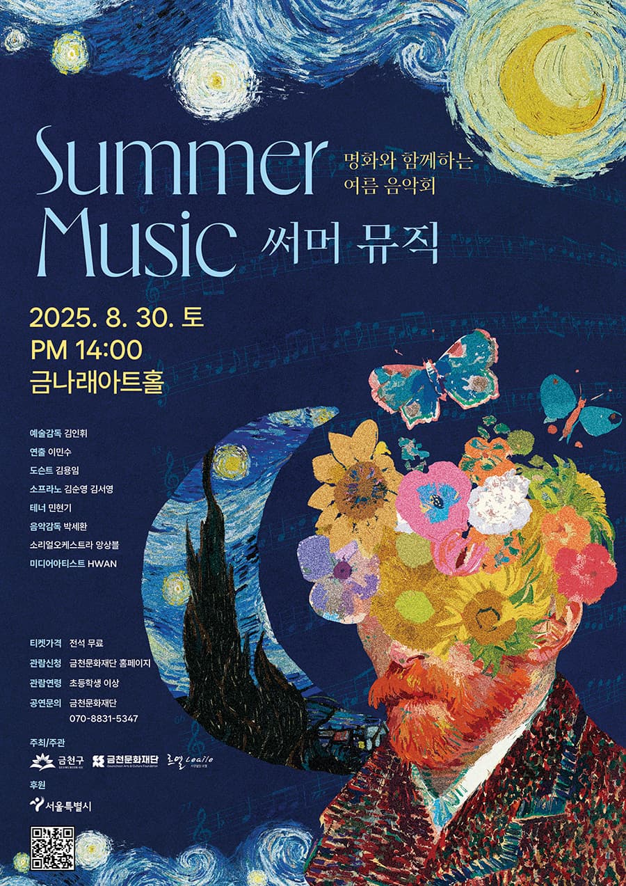 명화와 함께하는 여름 음악회: 써머 뮤직 공연 포스터