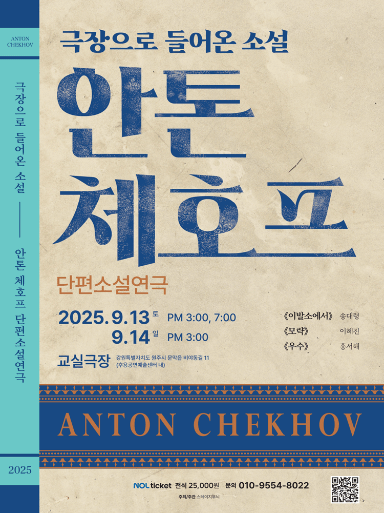 안톤 체호프 단편소설연극 [원주] 공연 포스터