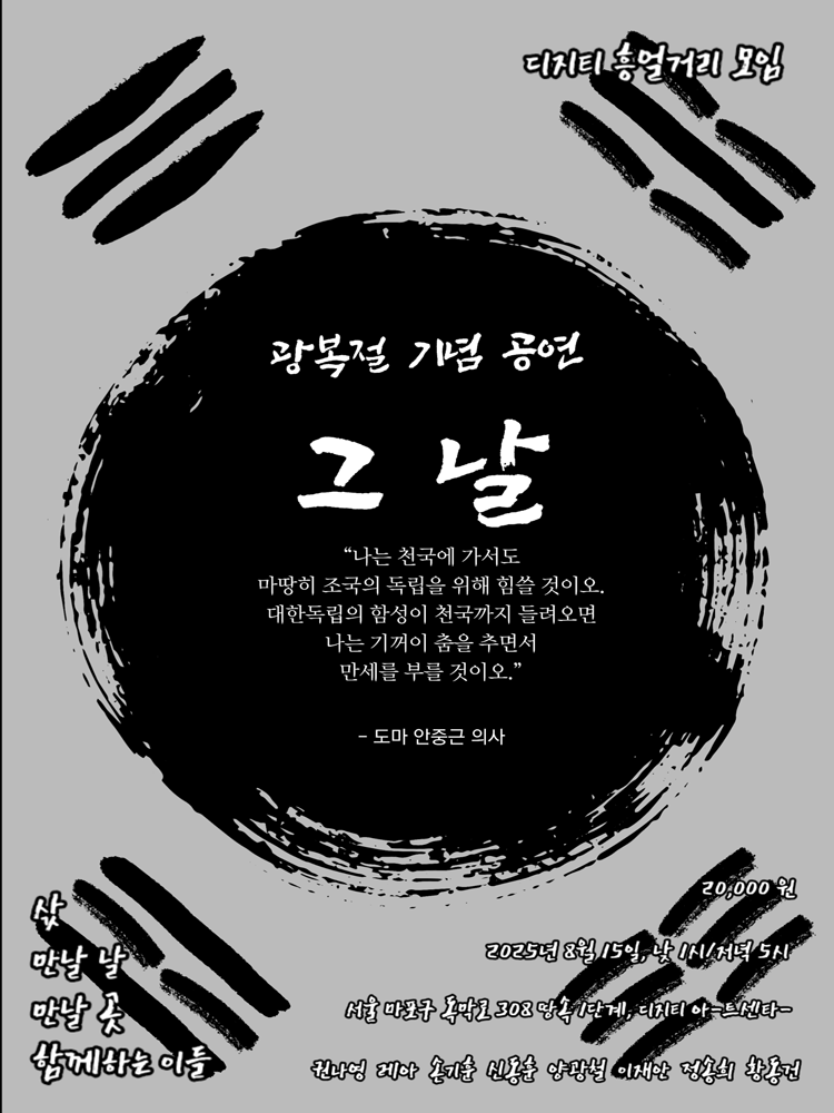 독고탁 컴퍼니, 그 날 공연 포스터