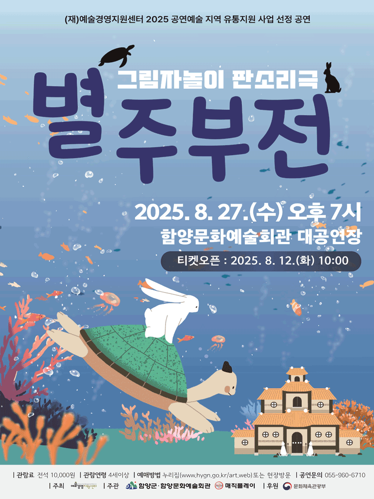 별주부전 [함양] 공연 포스터