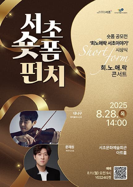 서초 숏폼 펀치! &amp; 희.노.애.락 콘서트: 대니 구 공연 포스터