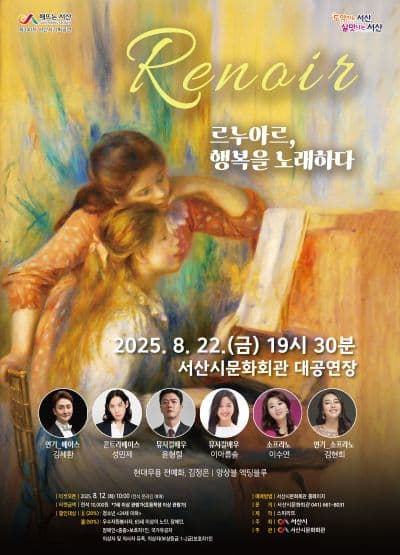 르느와르, 행복을 노래하다 [서산] 공연 포스터