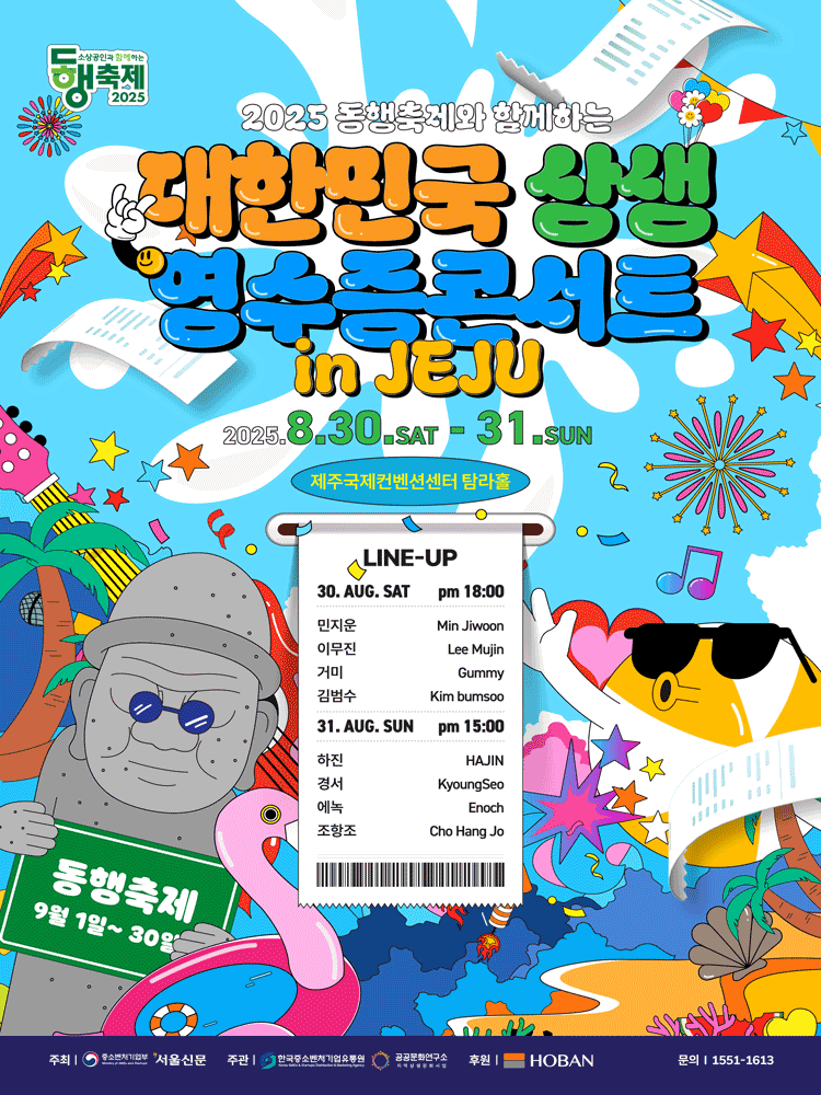 동행축제와 함께하는 대한민국 상생 영수증 콘서트 [제주] 공연 포스터