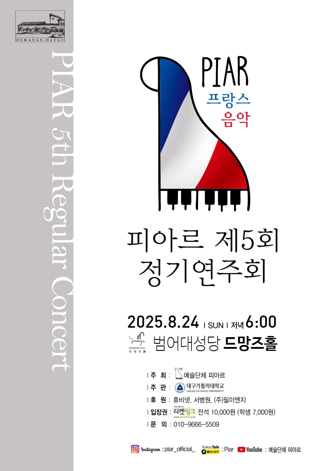 제5회 피아르 정기연주회 [대구] 공연 포스터
