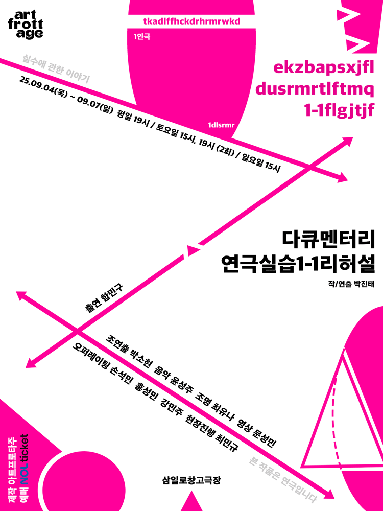 다큐멘터리 연극실습1-1리허설 공연 포스터