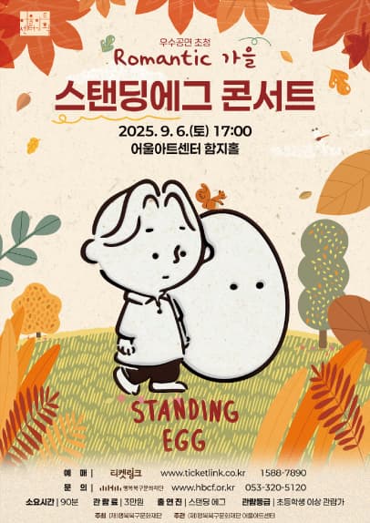 어울아트센터 우수공연시리즈, 스탠딩에그 콘서트: Romantic 가을 [대구] 공연 포스터