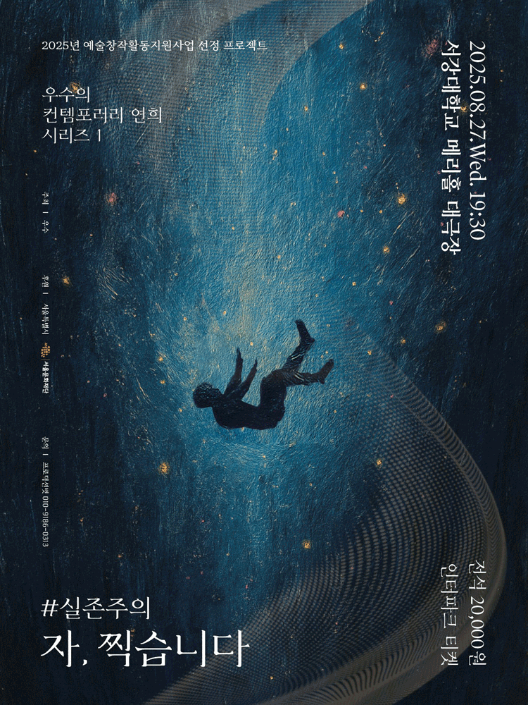 우수의 컨템포러리 연희 시리즈 1. #실존주의: 자, 찍습니다 공연 포스터