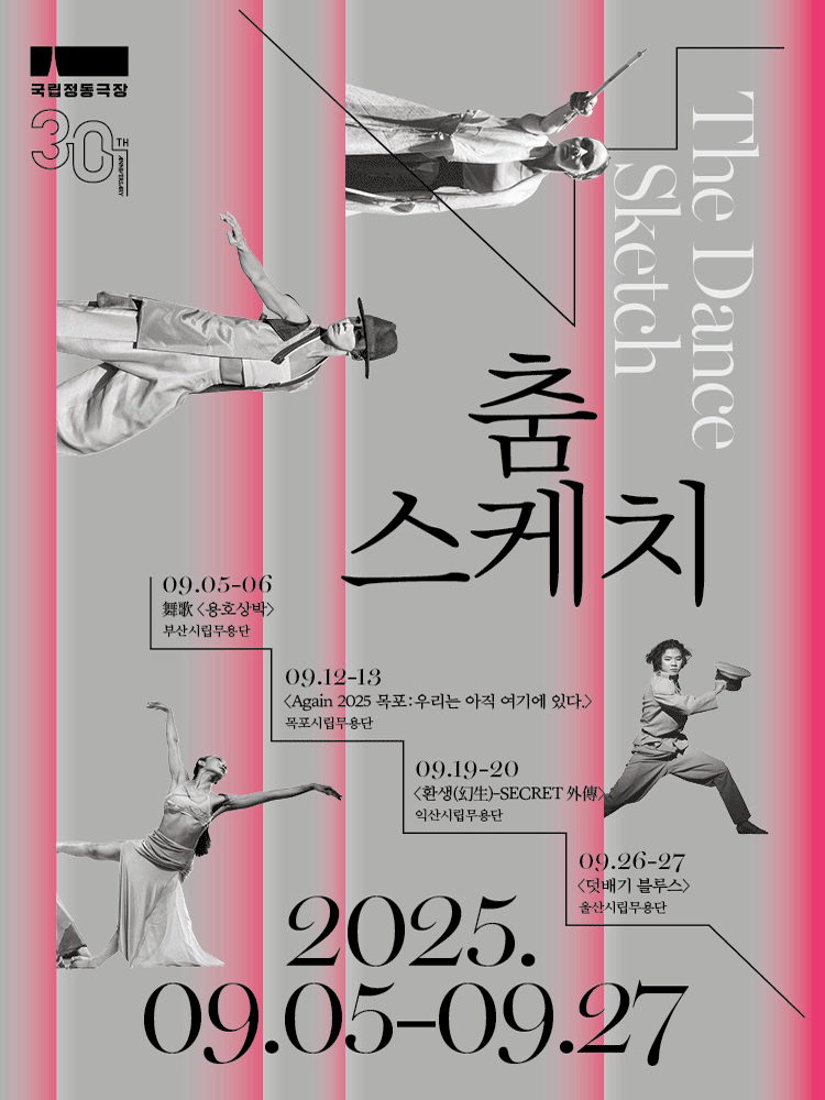 춤 스케치 공연 포스터