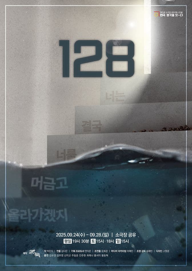 제5회 소극장 공유 페스티벌 연극, 생각을 잇-다, 128: 너는 결국 너를 머금고 올라가겠지 공연 포스터