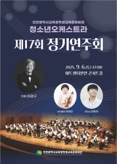 제17회 인천광역시교육청학생교육문화회관 청소년오케스트라 정기연주회 [인천] 공연 포스터