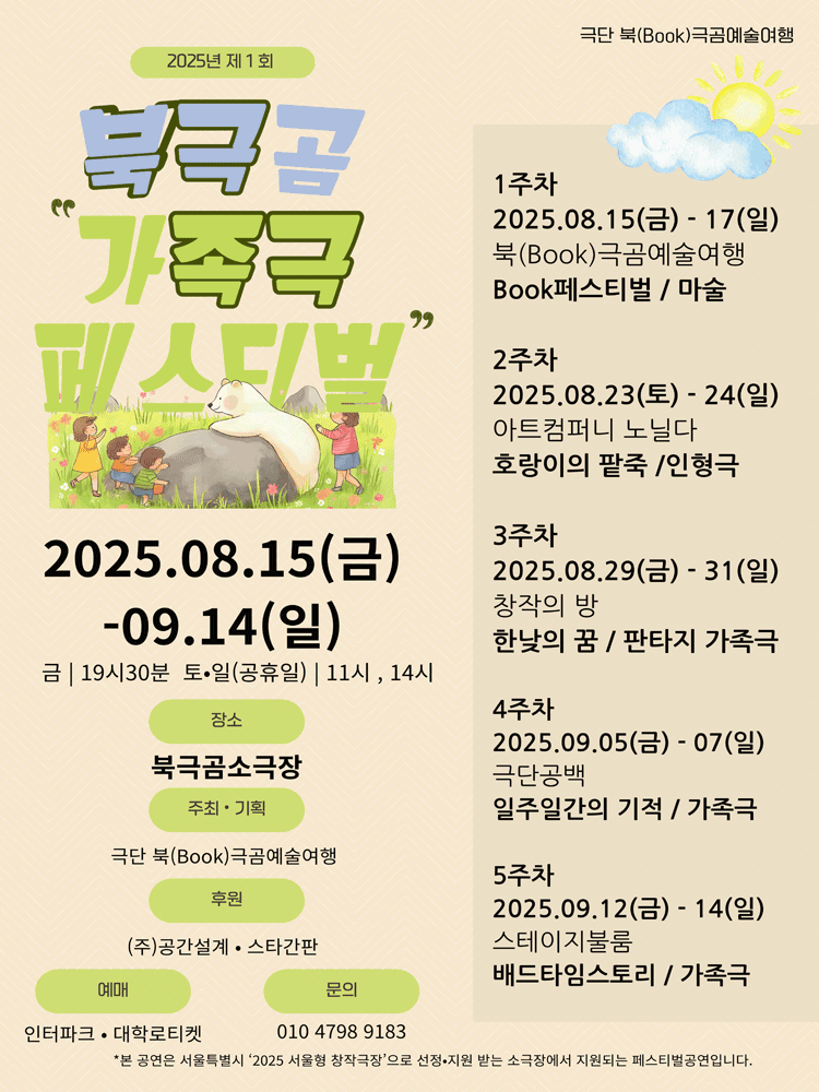 제1회 북극곰가족극 페스티벌 공연 포스터