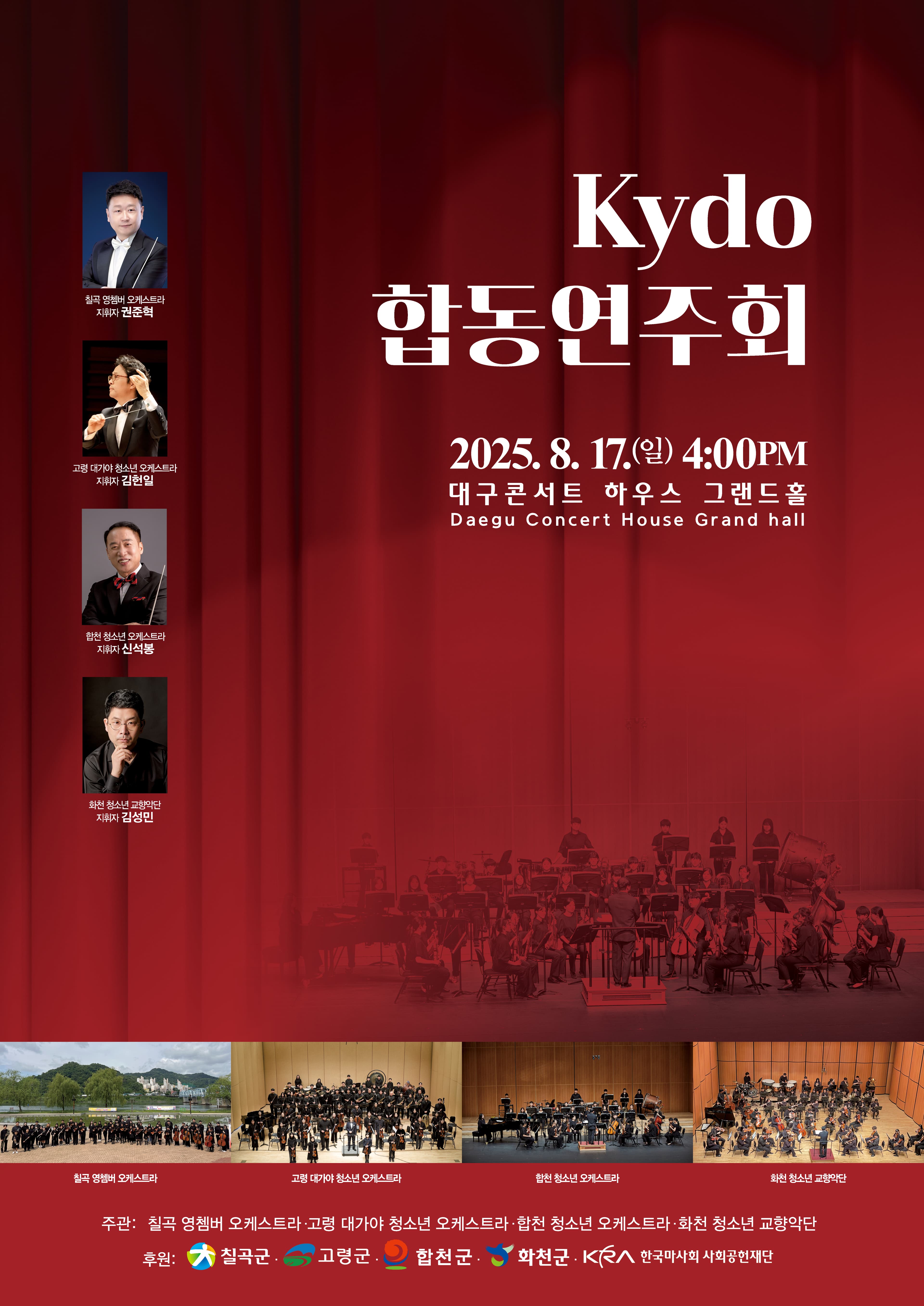 KYDO 칠곡 고령 합천 화천 청소년 교향악단 합동연주회 공연 포스터