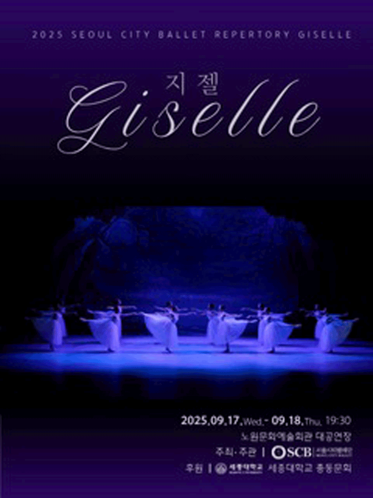 지젤 [서울 노원] 공연 포스터