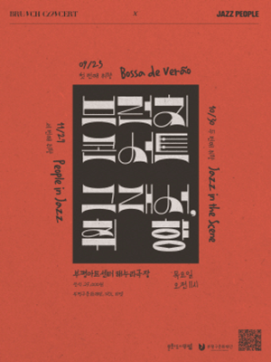 브런치콘서트: 그래서, 취향 (패키지) [인천] 공연 포스터