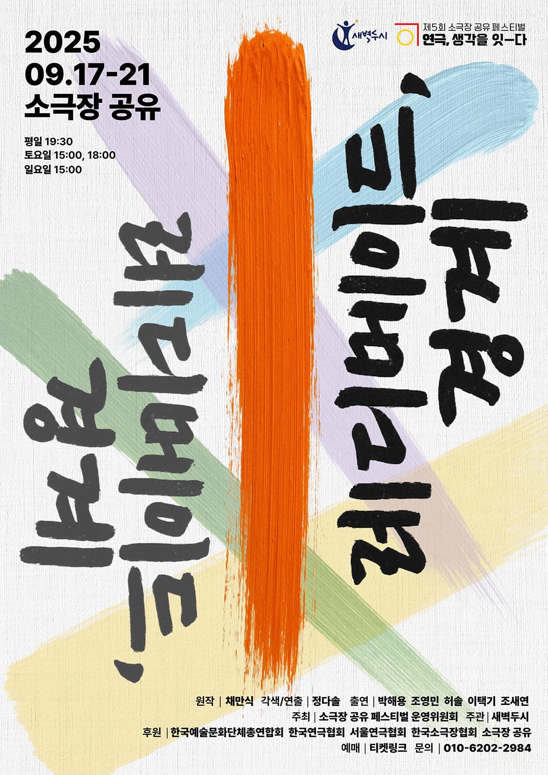 제5회 소극장 공유 페스티벌 연극, 생각을 잇-다, 레디메이드, 경계 공연 포스터