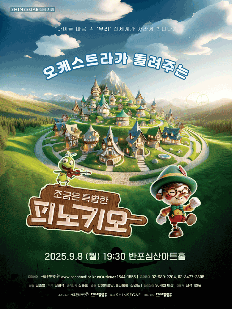 오케스트라가 들려주는 조금은 특별한 피노키오 공연 포스터