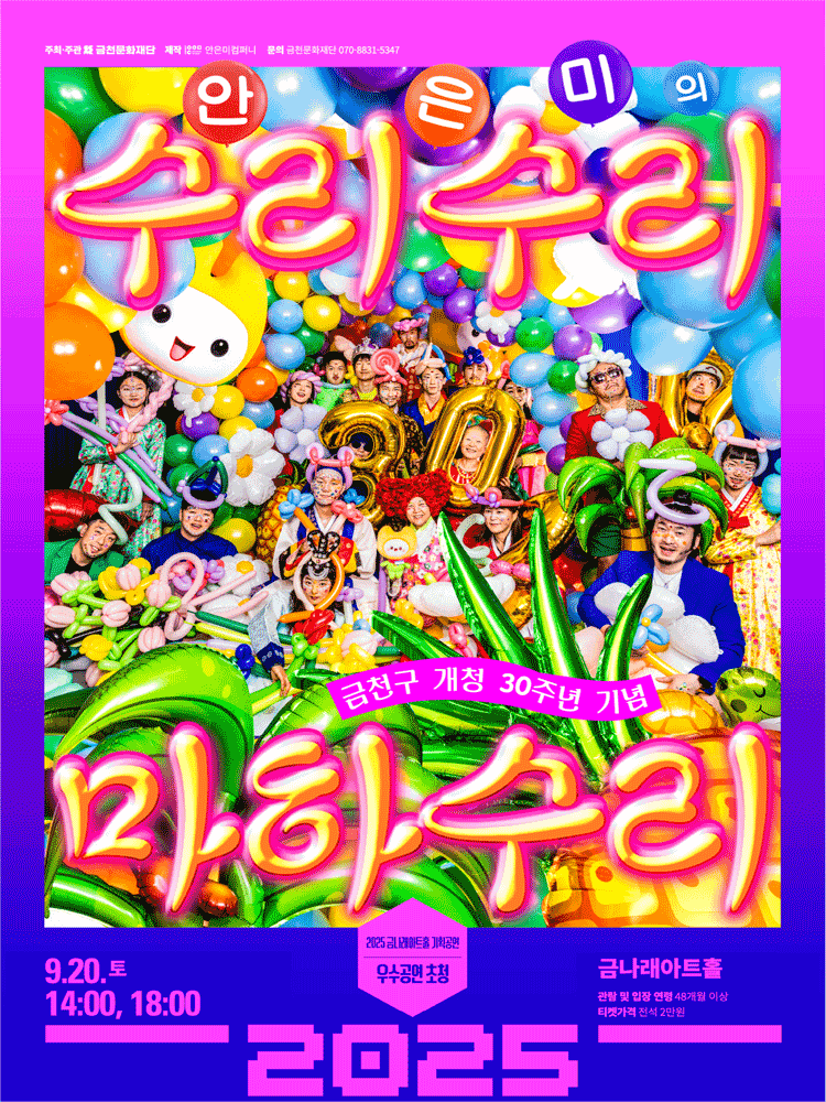 안은미컴퍼니, 수리수리마하수리 [서울 금천] 공연 포스터