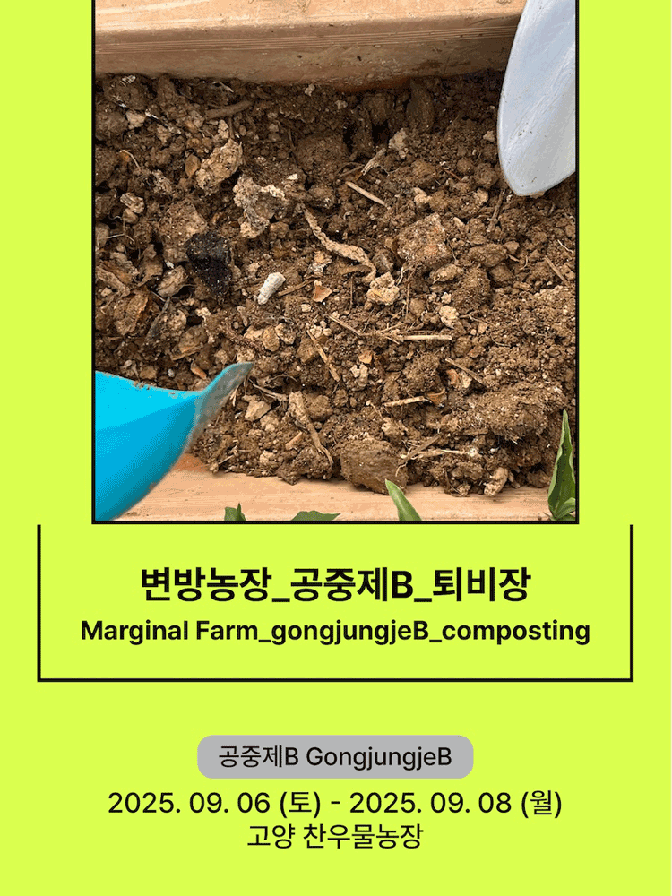 서울변방연극제, 변방농장 공중제B 퇴비장 [고양] 공연 포스터