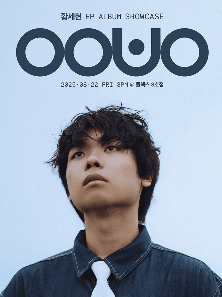 황세현 쇼케이스: 어영부영 공연 포스터