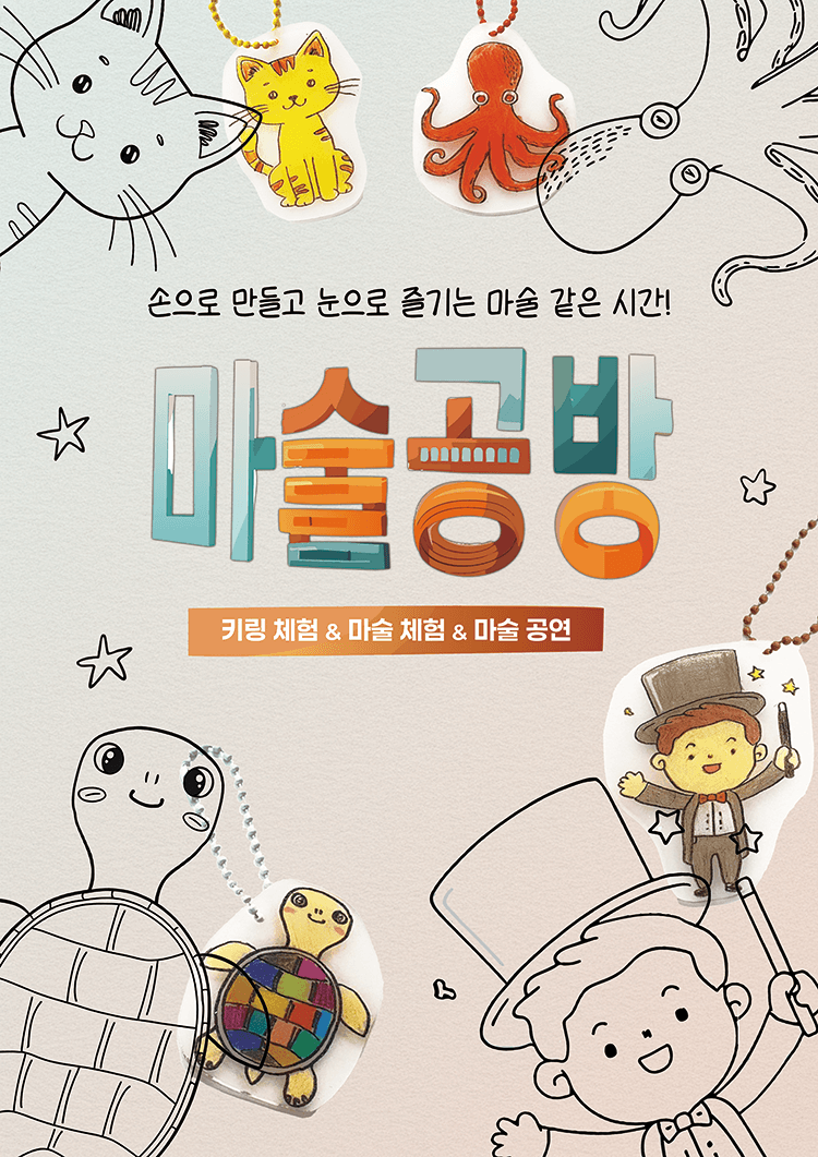 마술공방 [남양주] 공연 포스터