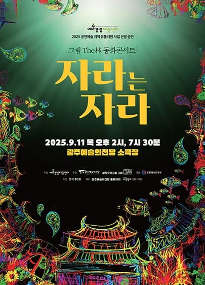 GAC공연예술축제 그라제, 자라는 자라 [광주] 공연 포스터