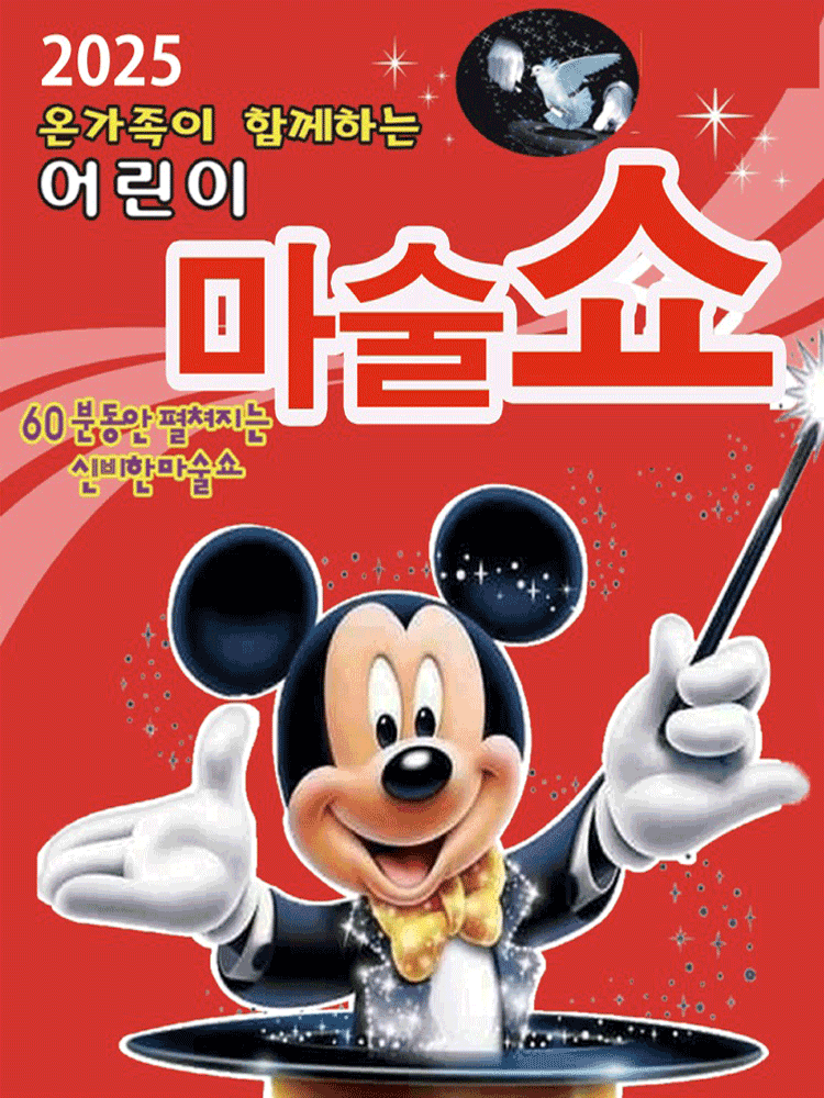 어린이 마술쇼 [구리] 공연 포스터