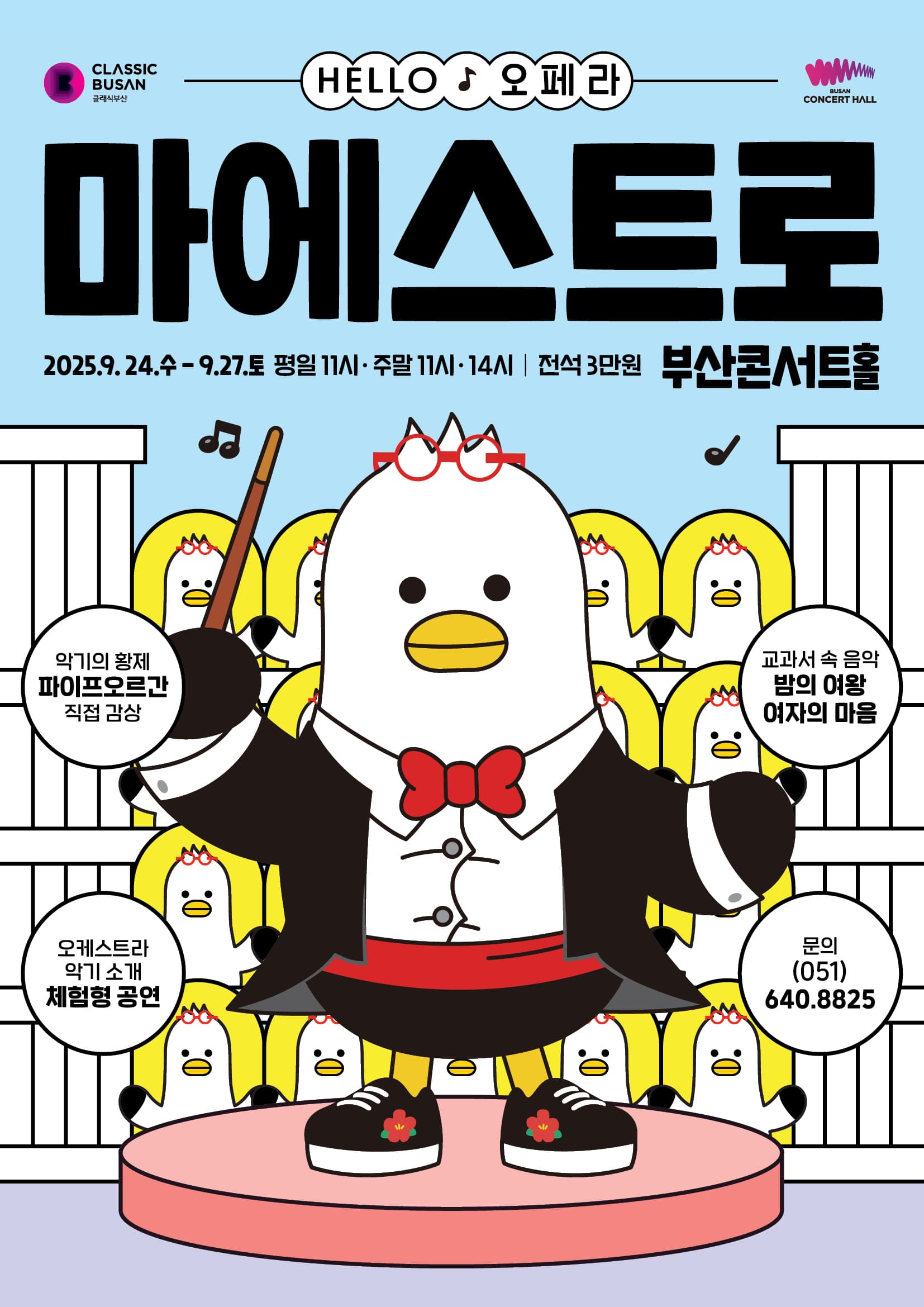 HELLO 오페라 마에스트로 [부산] 공연 포스터