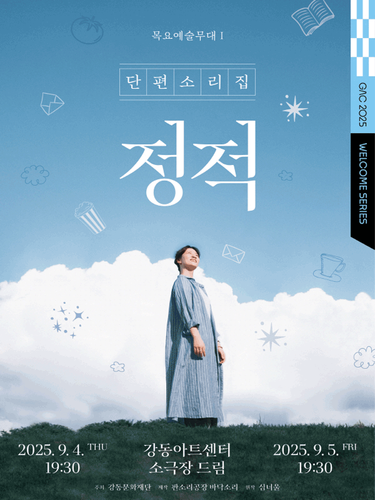 목요예술무대 Ⅰ. 단편소리집: 정적 공연 포스터