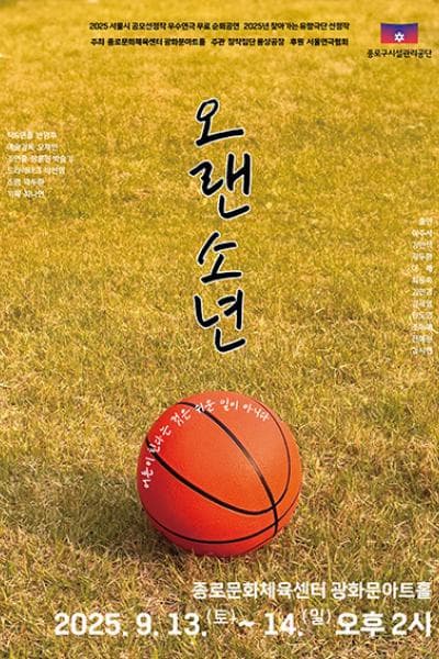 오랜 소년 [서울 종로] 공연 포스터