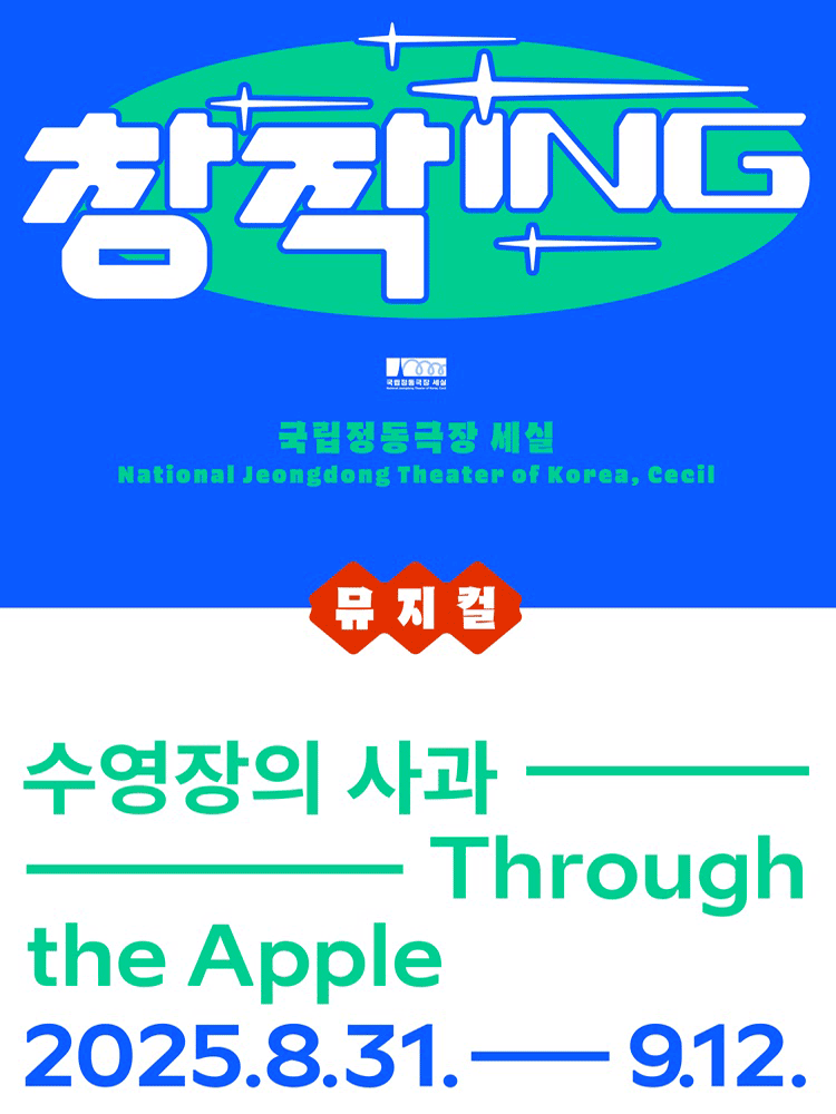창작ing, 수영장의 사과 공연 포스터