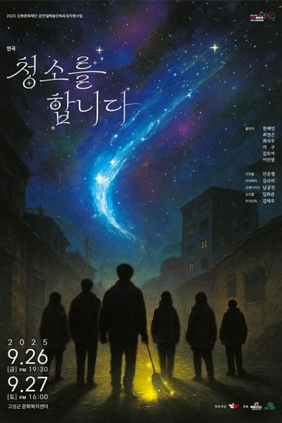 청소를 합니다 [고성] 공연 포스터