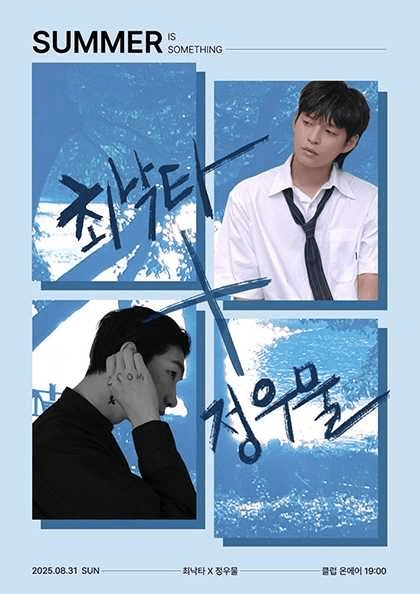 최낙타 X 정우물 콘서트: 정우물에 빠지고, 최낙타에 실려 나올수도 있어. 공연 포스터