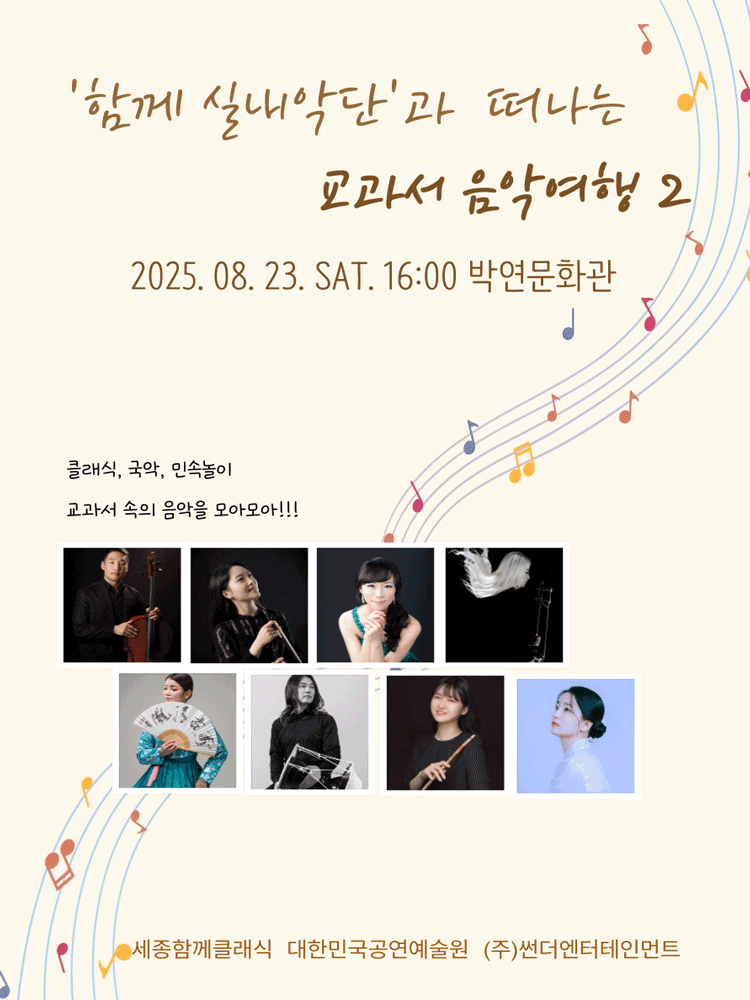 함께 실내악단과 함께하는 교과서 음악여행 2 [세종] 공연 포스터
