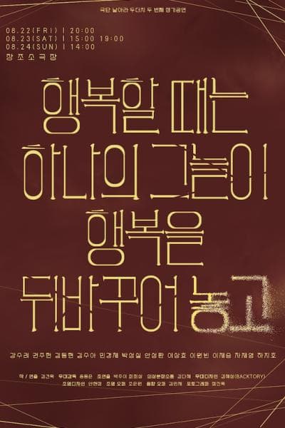 행복할 때는 하나의 그늘이 행복을 뒤바꾸어놓고 [대학로] 공연 포스터