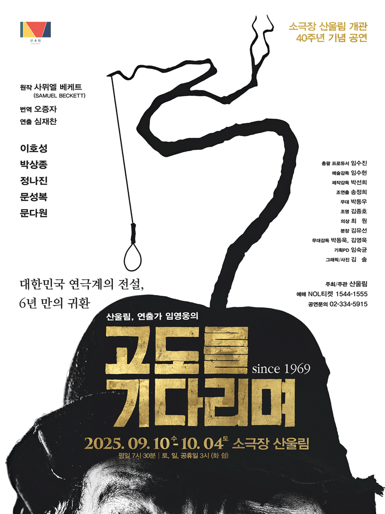 고도를 기다리며 [서울 마포] 공연 포스터