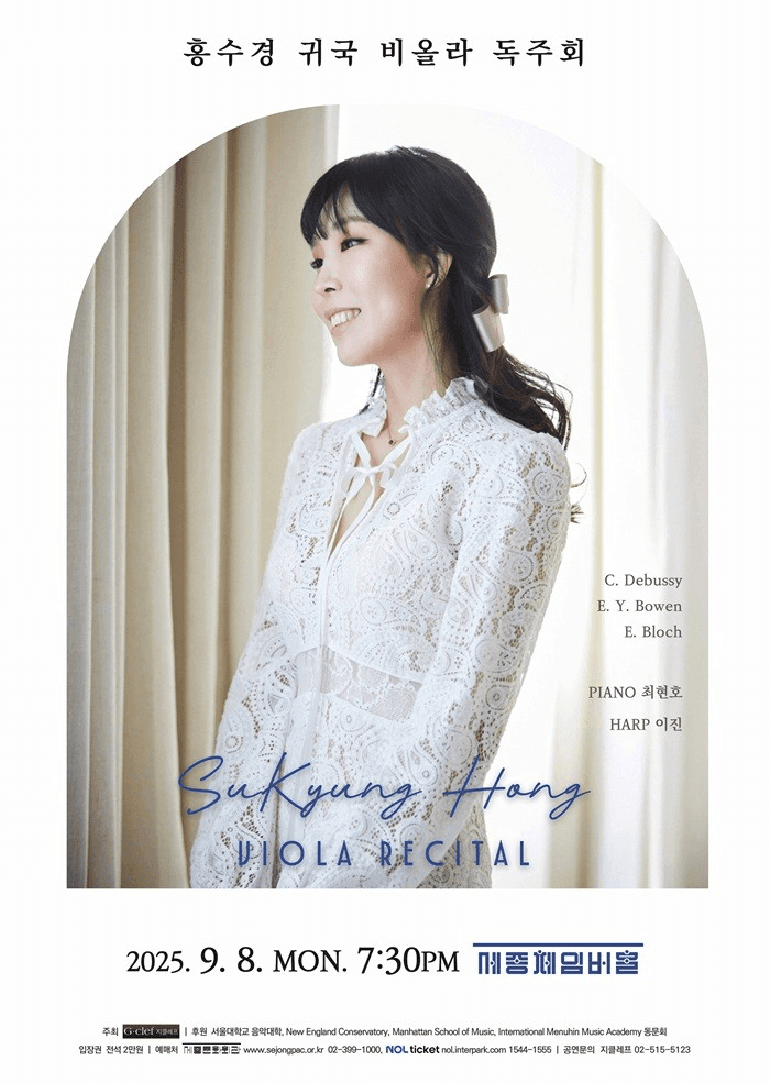 홍수경 귀국 비올라 독주회 공연 포스터