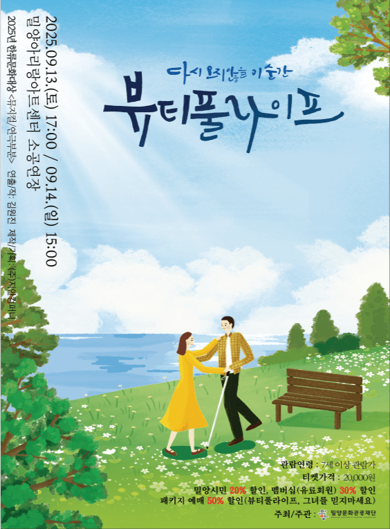 뷰티풀 라이프 [밀양] 공연 포스터