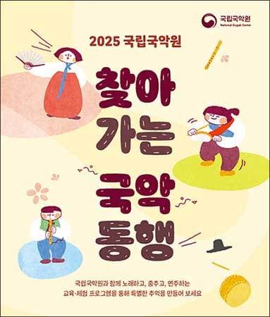 찾아가는 국악동행 솜씨발표회 공연 포스터