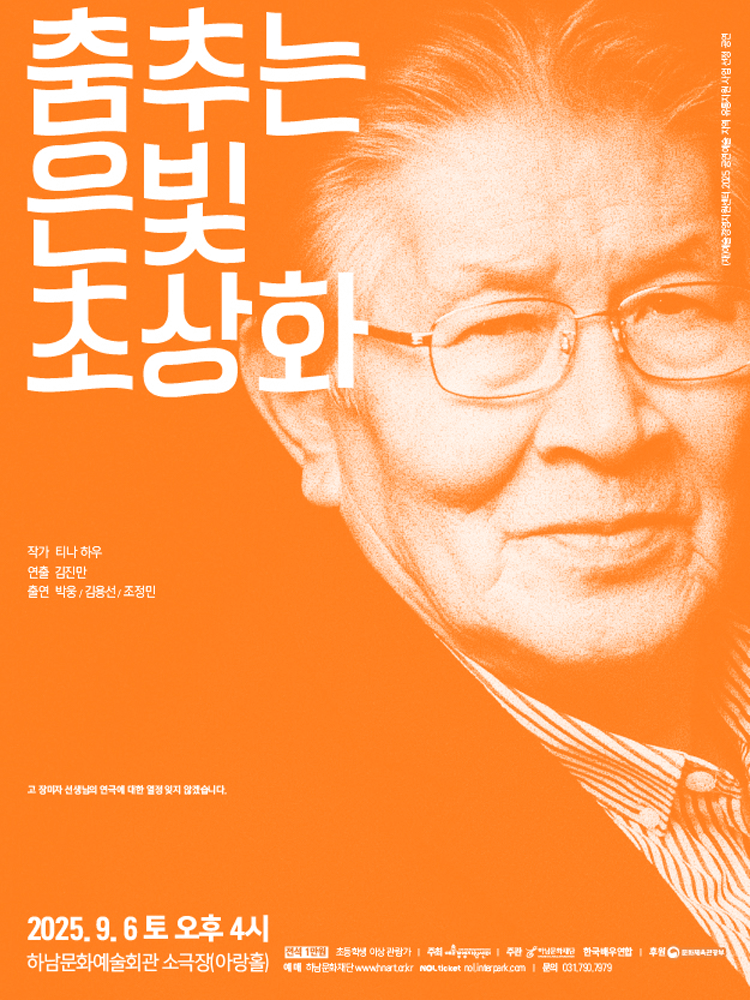 춤추는 은빛 초상화 [하남] 공연 포스터