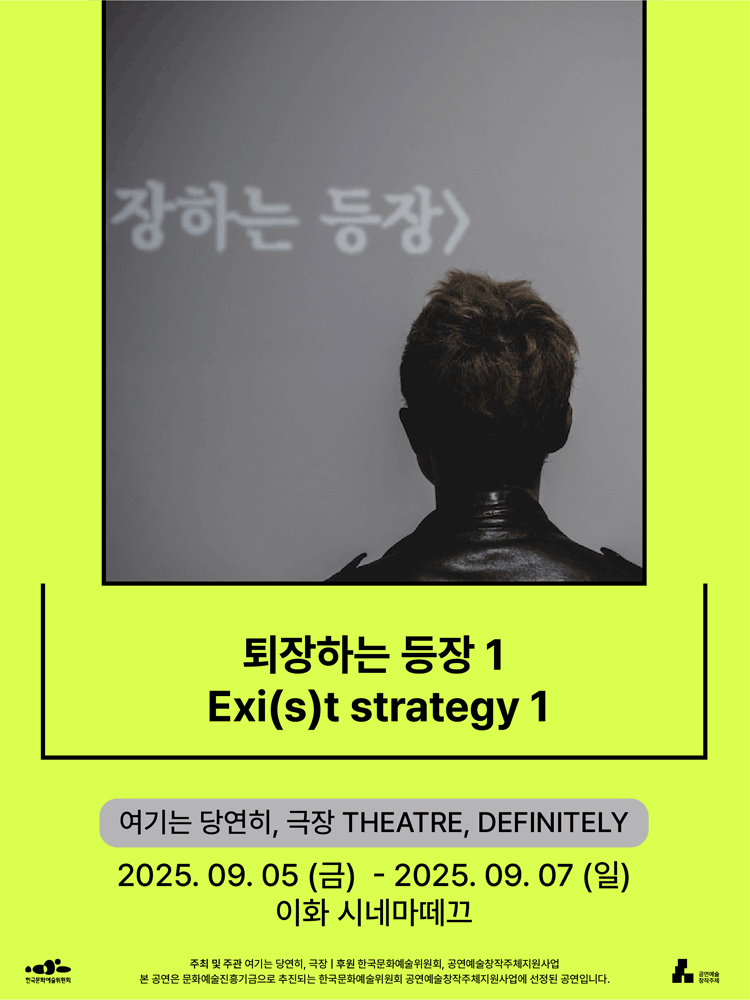 서울변방연극제, 퇴장하는 등장 1 공연 포스터