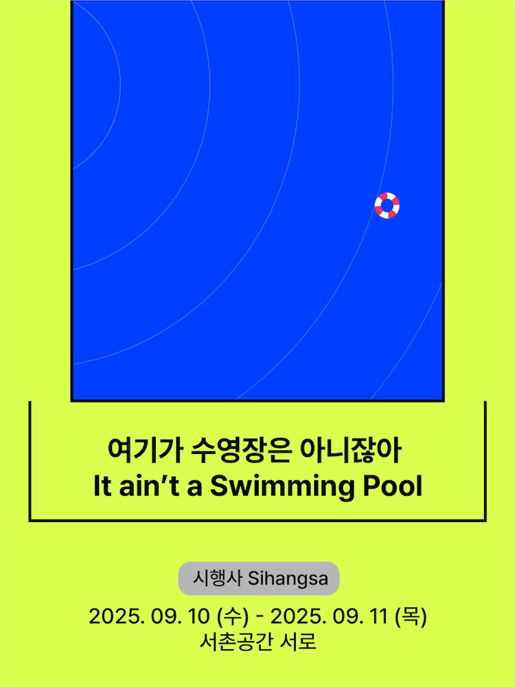 서울변방연극제, 여기가 수영장은 아니잖아 공연 포스터