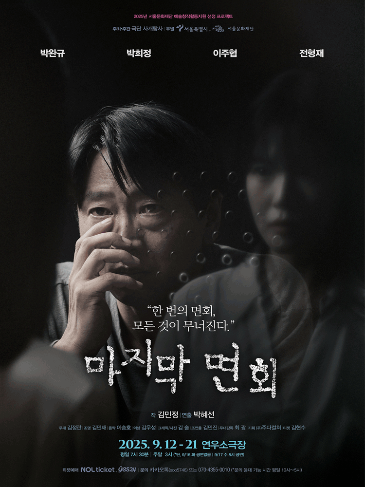 마지막 면회 [대학로] 공연 포스터