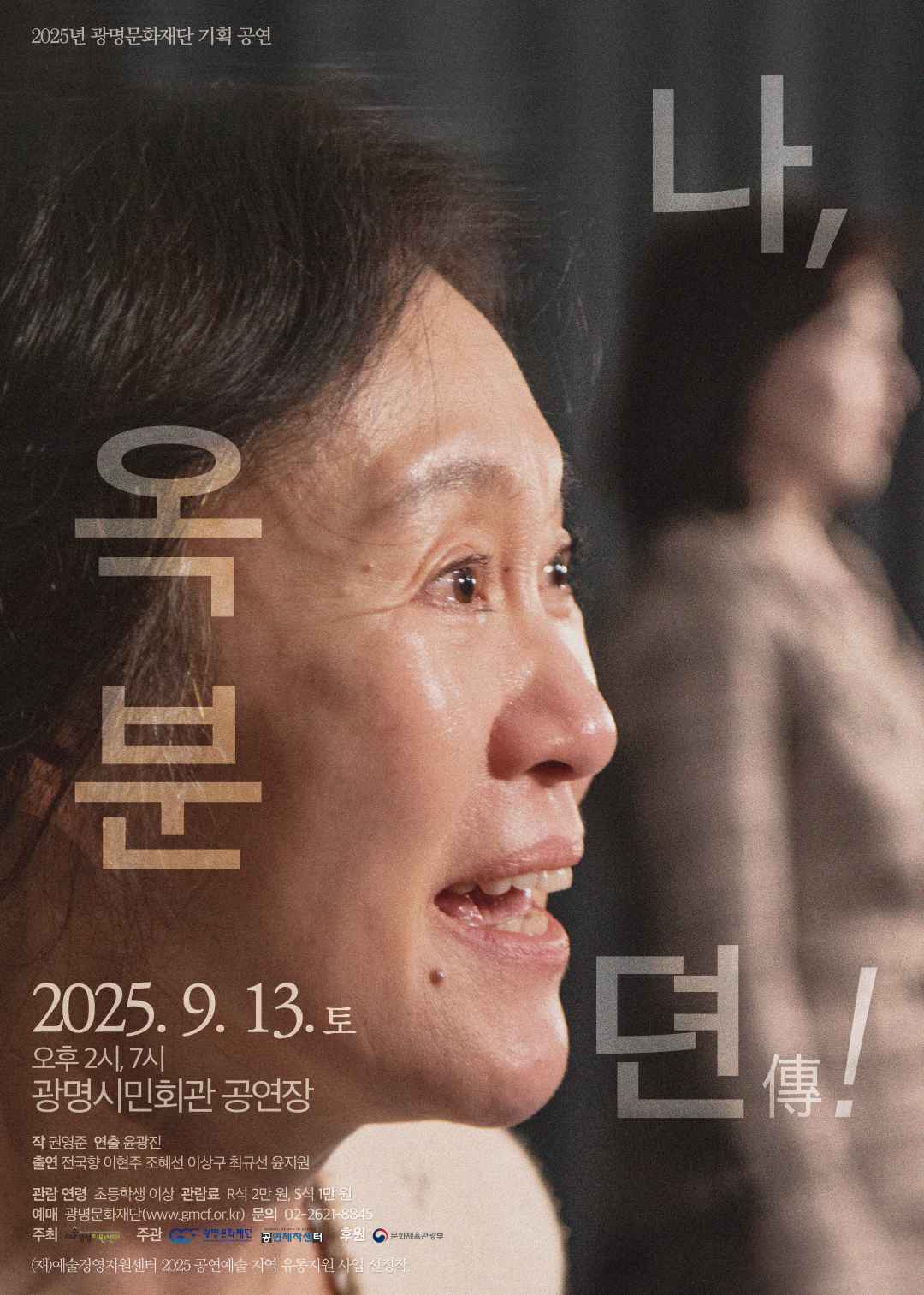 나, 옥분뎐傳! [광명] 공연 포스터