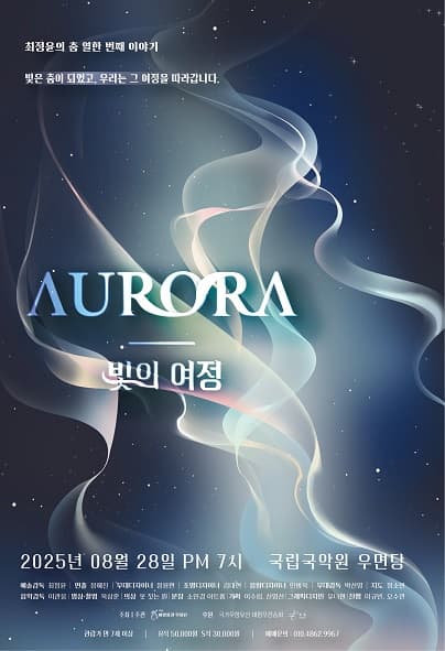 최정윤의 춤 열한번째 이야기, Aurora: 빛의 여정 공연 포스터