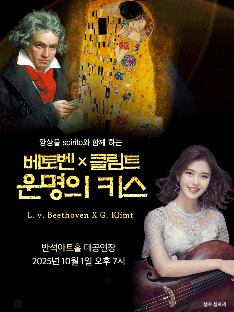 앙상블 Spirito와 함께하는 베토벤 Ⅹ 클림트: 운명의 키스 공연 포스터