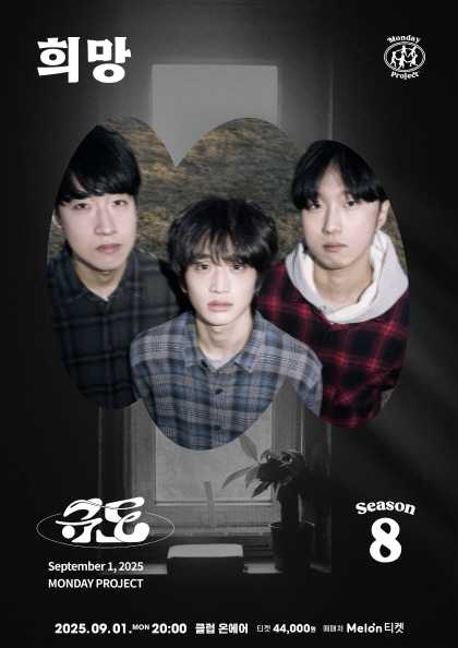 먼데이프로젝트 시즌8, 규도 단독 콘서트: 희망 공연 포스터