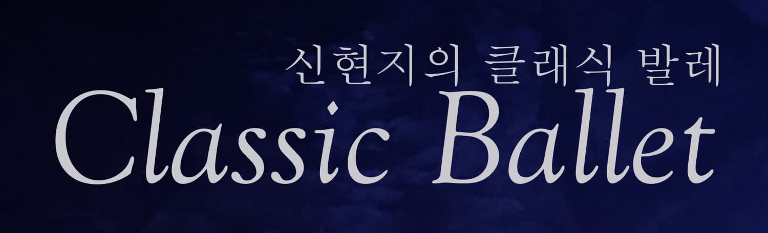 신현지 B Project: 예술감독 신현지 안무가 선보이는 클래식 발레 갈라 공연 포스터